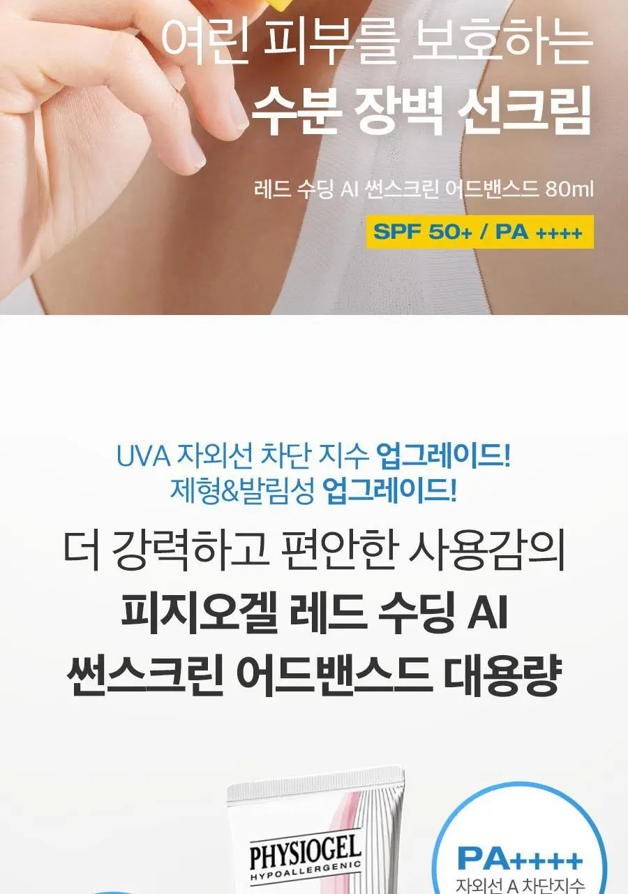 [대용량] 피지오겔 레드수딩 AI 센서티브 UV 썬스크린 80ml 대용량 기획 상세페이지 2